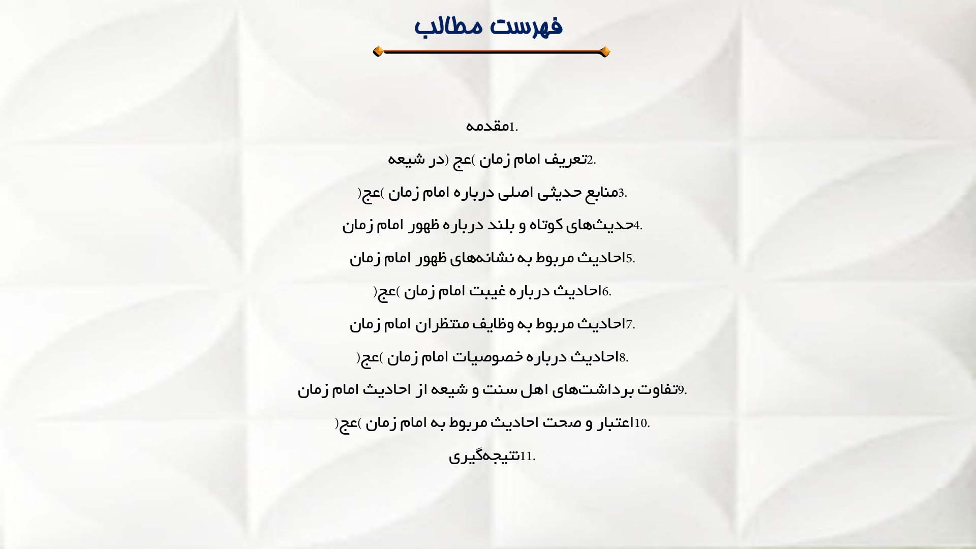 پاورپوینت در مورد بررسی منابع حدیثی درباره امام زمان (عج)